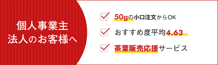 個人事業主・法人のお客様へ。✅50gの小口注文からOK✅おすすめ度平均4.63✅茶葉販売応援サービス