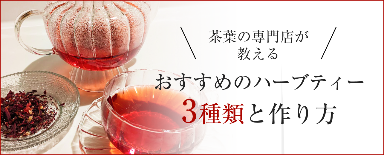 茶葉の専門店が教えるおすすめハーブティー3種類と作り方