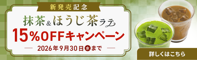 牛乳いらずで本格抹茶＆ほうじ茶ラテ 新発売記念15%OFFキャンペーン