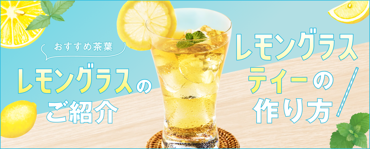 おすすめ茶葉「レモングラス」のご紹介＆「レモングラスティーの作り方」