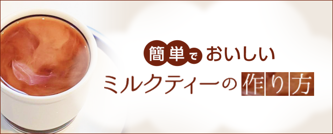 簡単でおいしいミルクティーの作り方