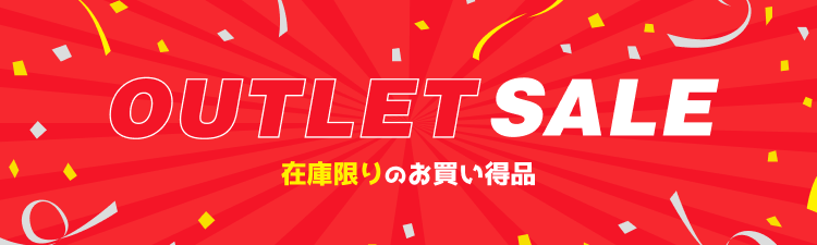 OUTLET SALE在庫限りのお買い得品
