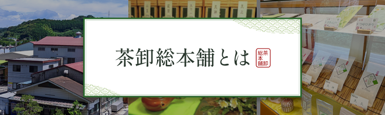 茶卸総本舗とは