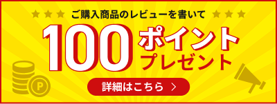 ご購入商品のレビューを書いて100ポイントプレゼント