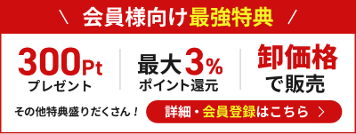 【会員様向け最強特典】300Ptプレゼント・最大3%ポイント還元・卸価格で販売！その他特典盛りだくさん！詳細・会員登録はこちら