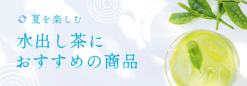 水出し茶