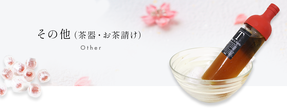 その他(茶器・お茶請け)