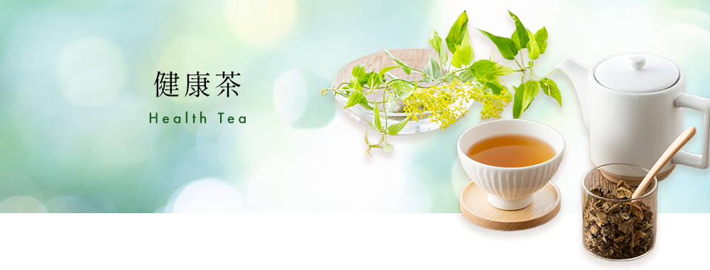 健康茶