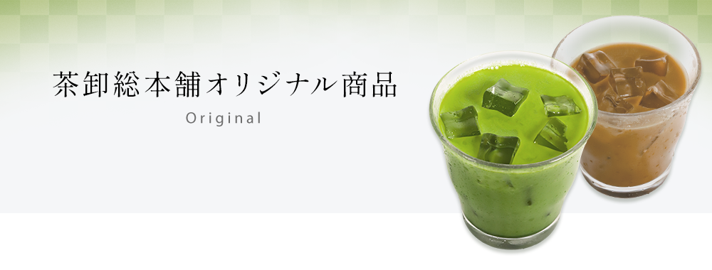 オリジナル商品
