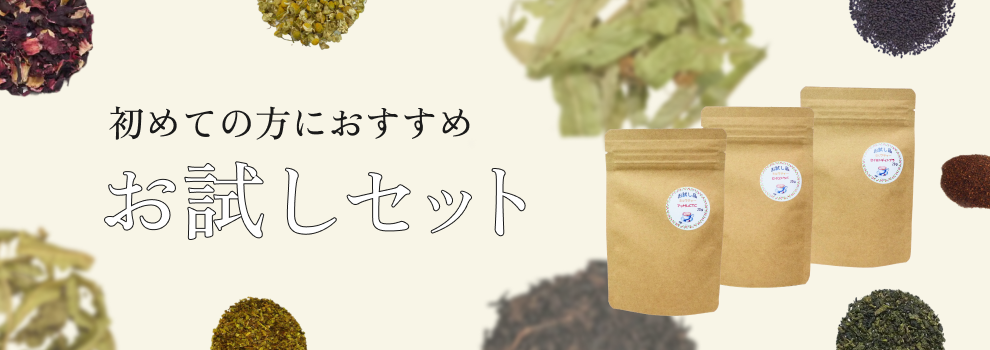 お試しセット