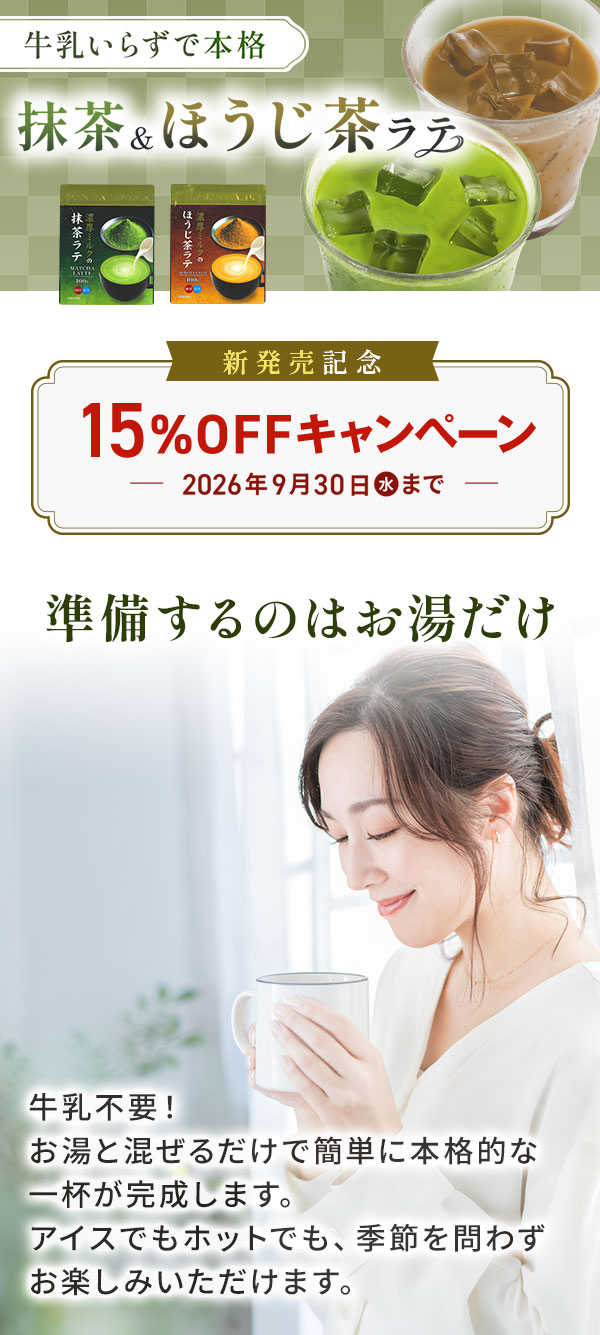 濃厚抹茶ラテ＆ほうじ茶ラテ 新発売
