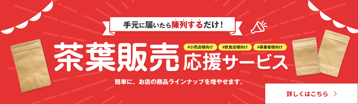 茶葉販売応援サービス手元に届いたら陳列するだけ！簡単に、お店の商品ラインナップを増やせます。詳しくはこちら