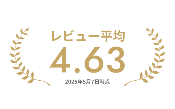 レビュー平均4.63！2025年5月7日時点