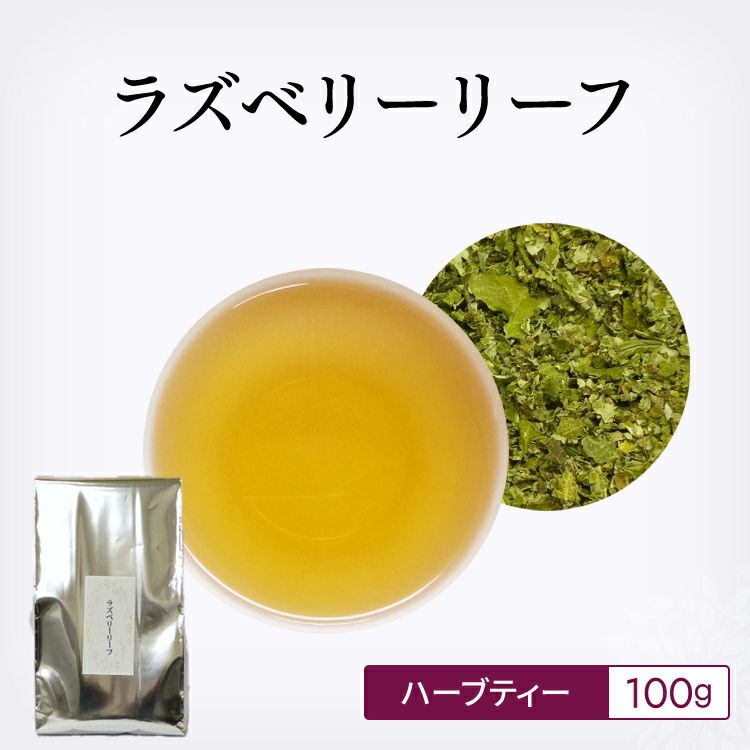 ラズベリーリーフ