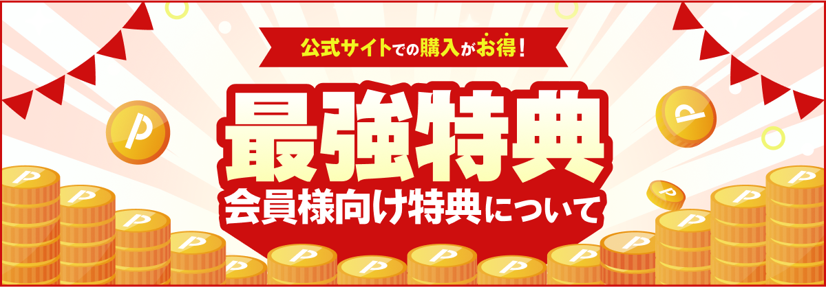【公式サイトでの購入がお得】最強特典!会員様向け特典について