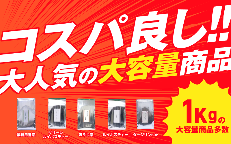 コスパ良し!!大人気の大容量商品