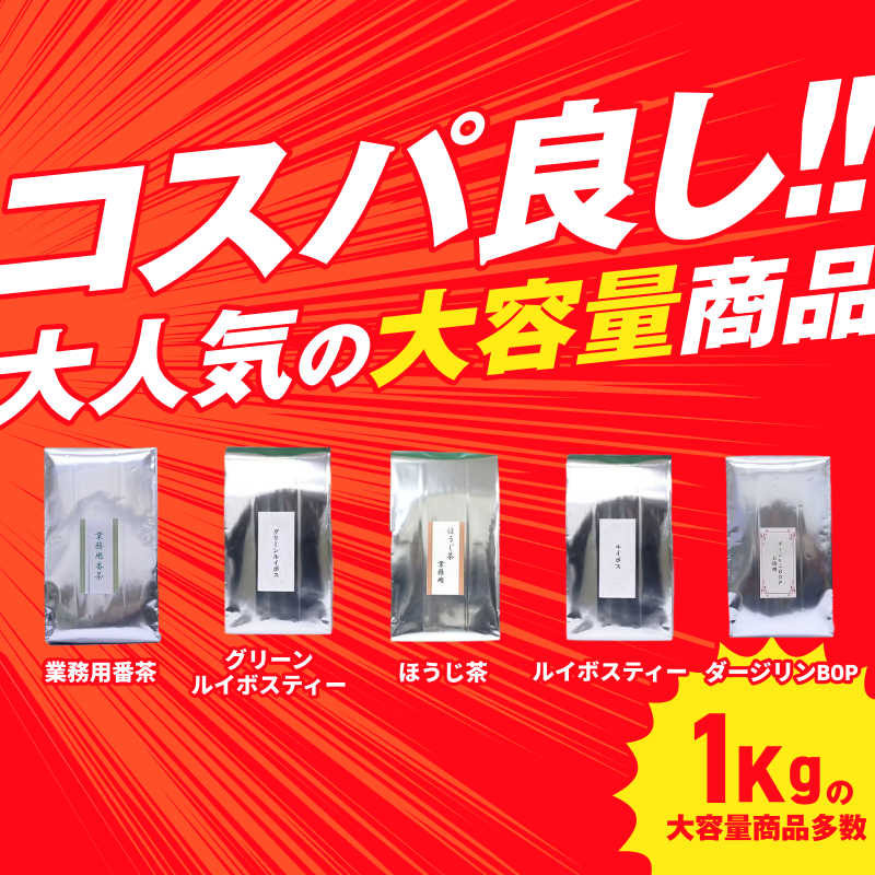 コスパ良し!!大人気の大容量商品