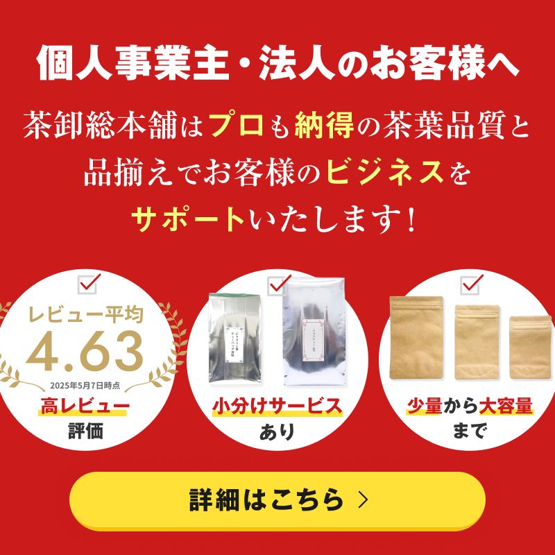 【法人のお客様へ】茶卸総本舗はプロも納得の茶葉品質と品揃えでお客様のビジネスをサポートいたします！