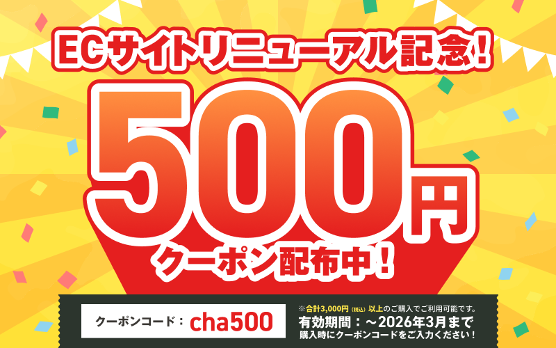 ECサイトリニューアル記念！500円クーポン配布中！購入時にクーポンコード：「cha500」をご入力ください！有効期間：～2026年3月まで**