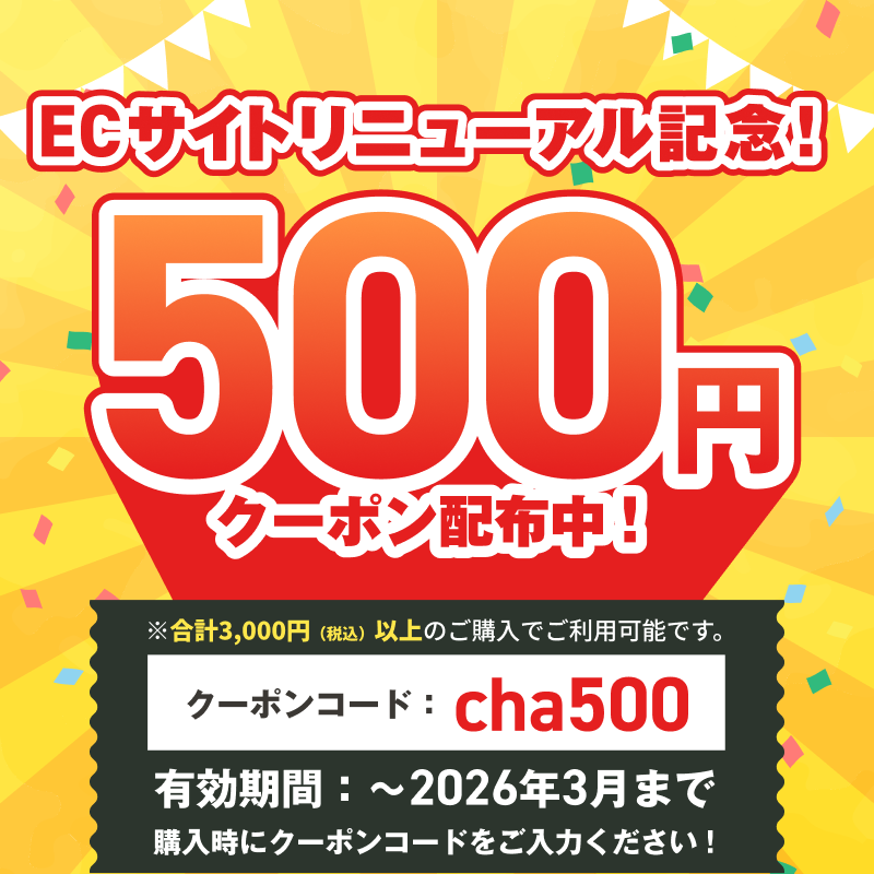 ECサイトリニューアル記念！500円クーポン配布中！購入時にクーポンコード：「cha500」をご入力ください！有効期間：～2026年3月まで**