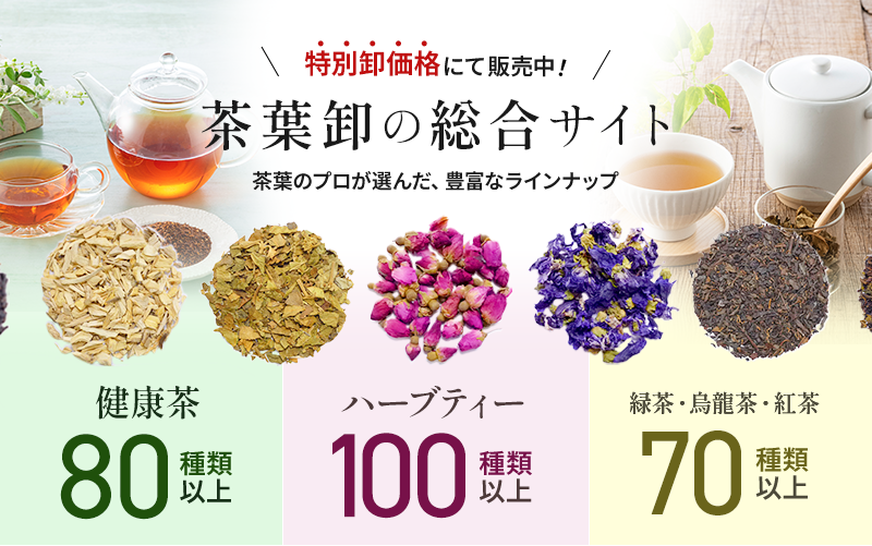 『特別卸価格』にて販売中！【茶葉卸の総合サイト】茶葉のプロが選んだ、豊富なラインナップ。健康茶80種類以上/ハーブティー100種類以上/緑茶・烏龍茶・紅茶70種類以上