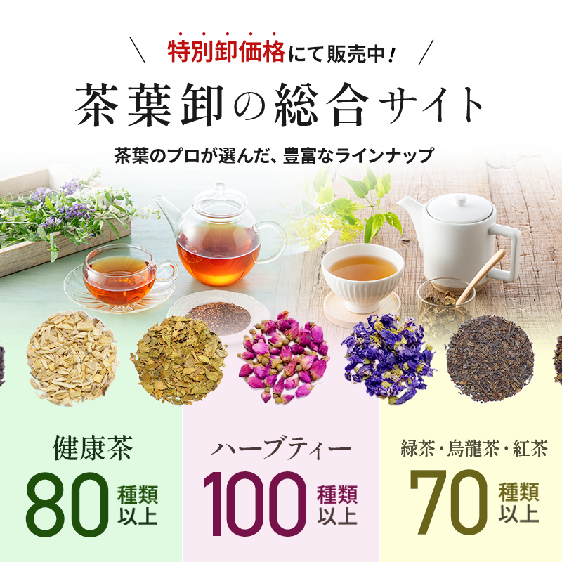 『特別卸価格』にて販売中！【茶葉卸の総合サイト】茶葉のプロが選んだ、豊富なラインナップ。健康茶80種類以上/ハーブティー100種類以上/緑茶・烏龍茶・紅茶70種類以上