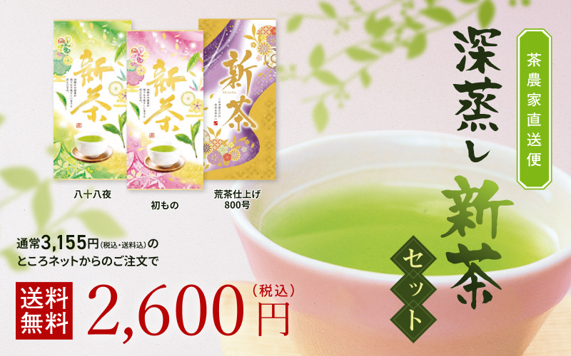 茶農家直送便 深蒸し新茶セット 通常 3,155 円（税込・送料込）のところネットからのご注文で【送料無料】2,600円 （税込） 