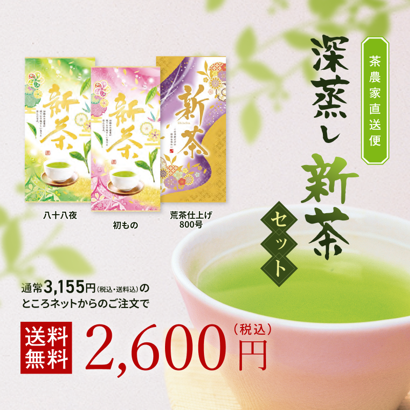 茶農家直送便 深蒸し新茶セット 通常 3,155 円（税込・送料込）のところネットからのご注文で【送料無料】2,600円 （税込） 