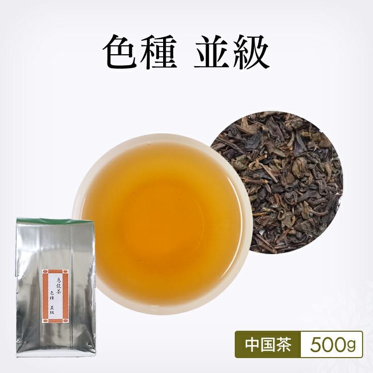 烏龍茶】色種 中級 1000g |茶葉卸の専門通販サイト 茶卸総本舗
