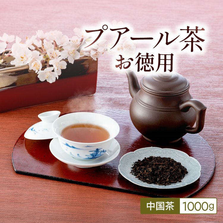 本物のプアール茶 プアール茶 お徳用 1000g レビュー | 茶卸総本舗