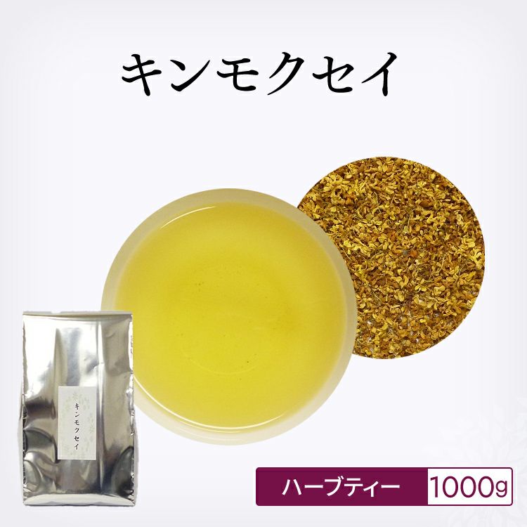 キンモクセイ 100g |茶葉卸の専門通販サイト 茶卸総本舗