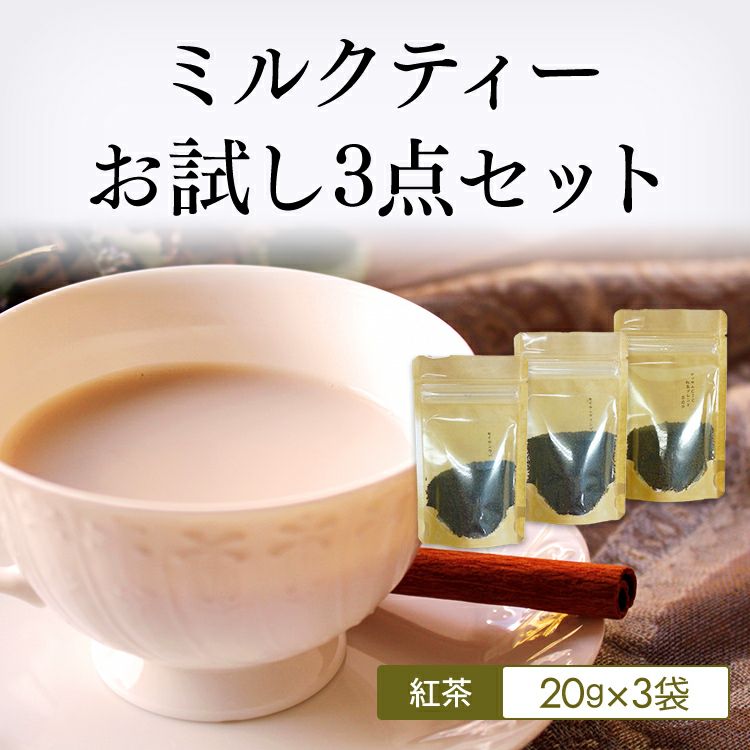 紅茶 通販】 ミルクティーお試しセット※茶葉20g×3袋※ |茶葉卸の専門