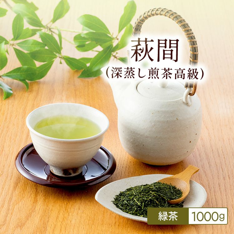 萩間 (深蒸し煎茶高級) 100g |茶葉卸の専門通販サイト 茶卸総本舗