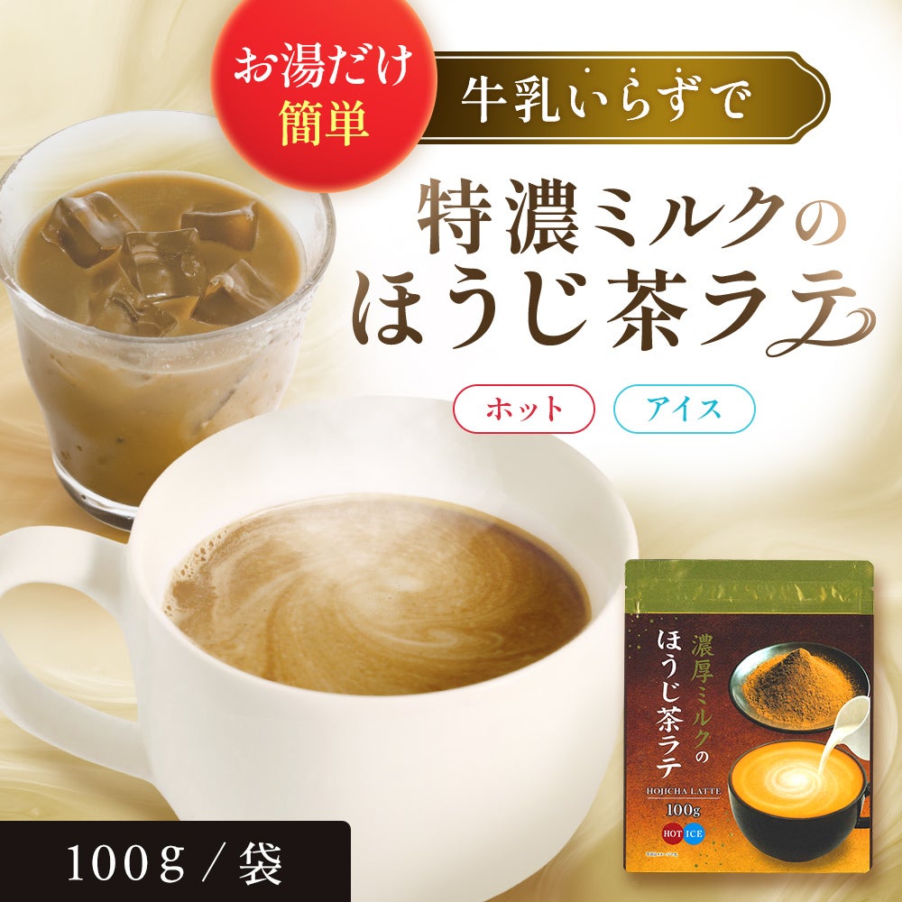 お湯だけ簡単！濃厚ミルクのほうじ茶ラテ