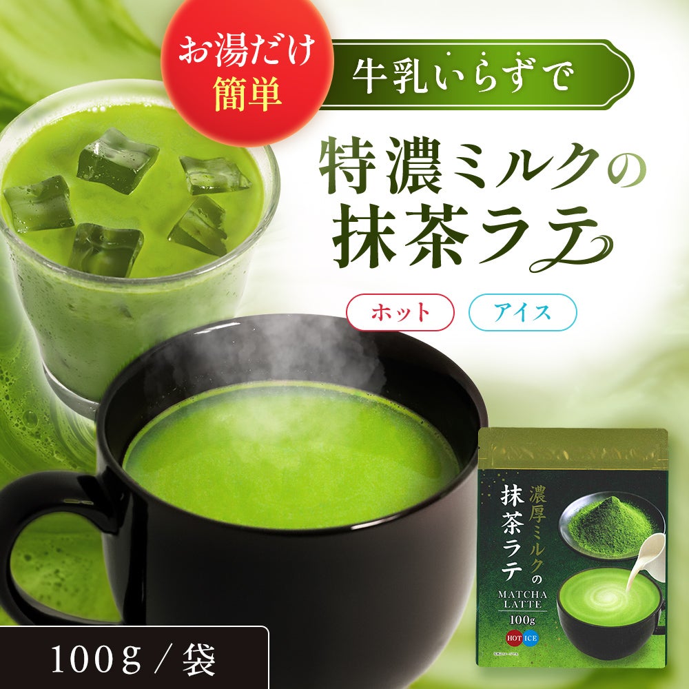 お湯だけ簡単！濃厚ミルクの抹茶ラテ